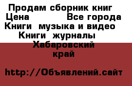 Продам сборник книг › Цена ­ 6 000 - Все города Книги, музыка и видео » Книги, журналы   . Хабаровский край